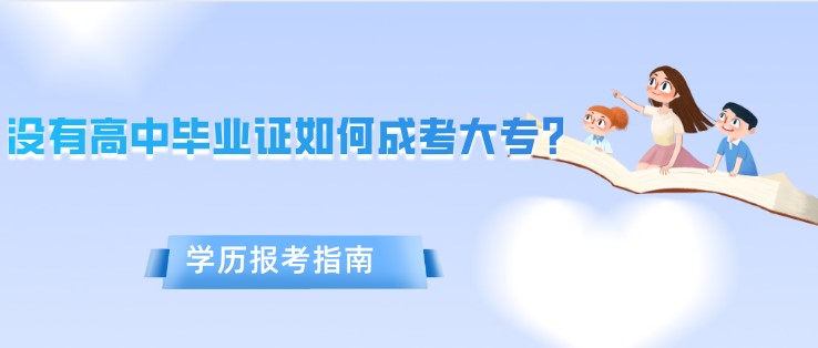 沒有高中畢業(yè)證如何成考大專？