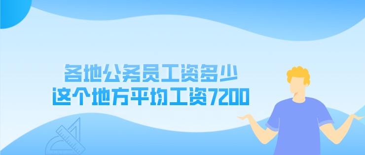 各地公務員工資多少，這個地方平均工資7200