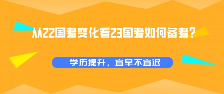 國考備考：從22國考變化看23國考如何備考？