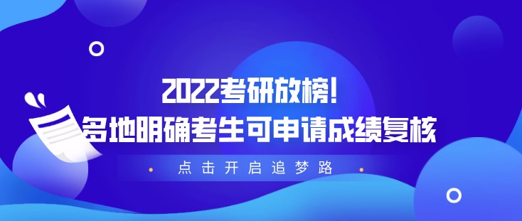 2022考研放榜！多地明確考生可申請成績復(fù)核