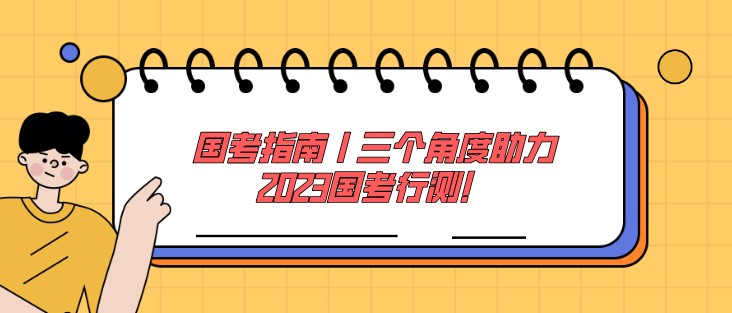 國考指南丨三個角度助力2023國考行測！