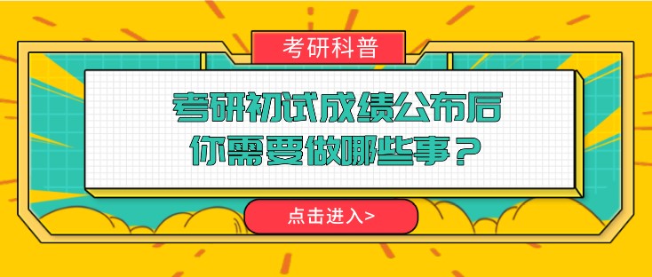 考研初試成績公布后，你需要做哪些事？