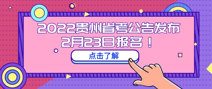 2022貴州省考公告發布！2月23日報名！