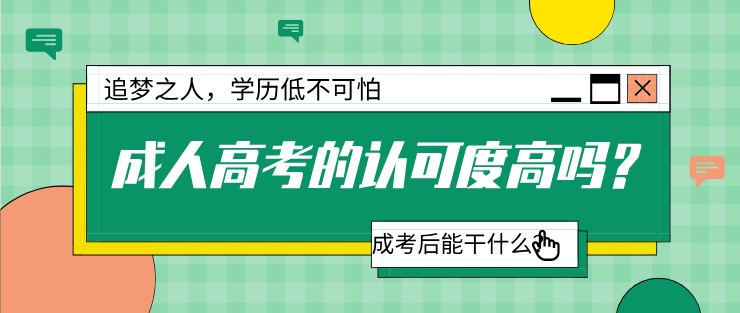 成人高考的認可度高嗎？成考后能干什么？