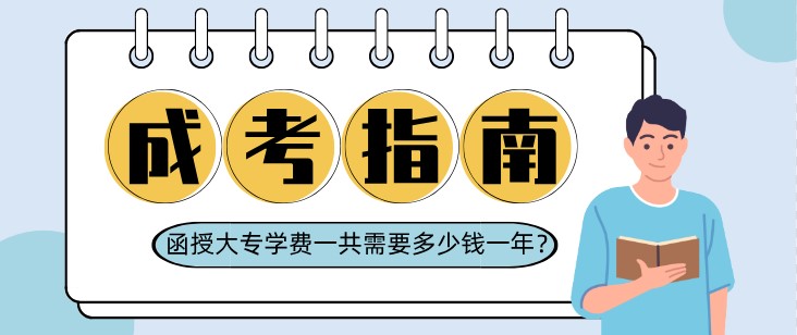 函授大專學費一共需要多少錢一年？