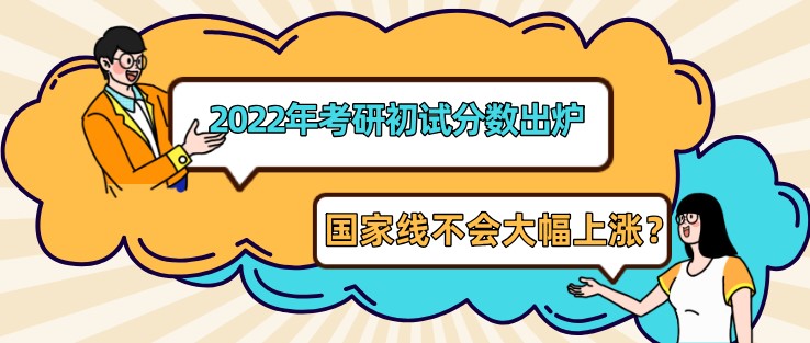 2022年考研初試分數出爐，國家線不會大幅上漲？