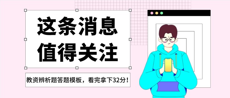 教資辨析題答題模板，看完拿下32分！