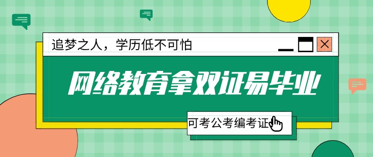 網絡教育拿雙證易畢業，可考公考編考證！