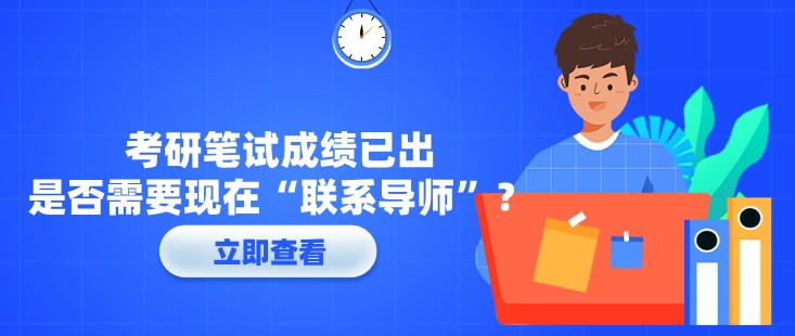 考研筆試成績已出，是否需要現(xiàn)在“聯(lián)系導師”？