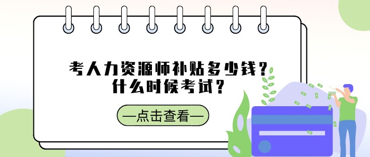 考人力資源師補貼多少錢？什么時候考試？