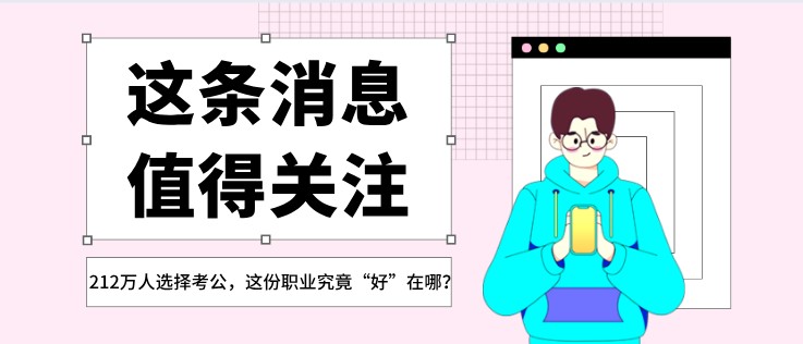 212萬人選擇考公，這份職業(yè)究竟“好”在哪？