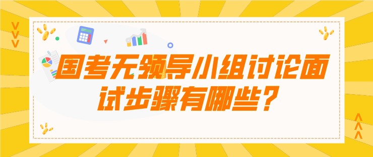 國考無領導小組討論面試步驟有哪些？