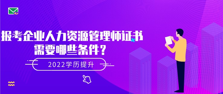 報(bào)考企業(yè)人力資源管理師證書需要哪些條件？