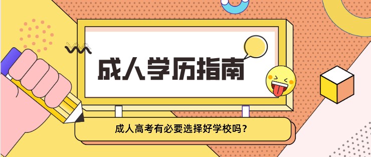 成人高考有必要選擇好學校嗎？