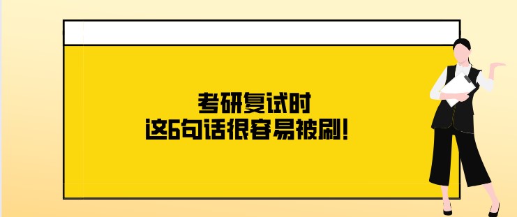 考研復(fù)試時，這6句話很容易被刷！