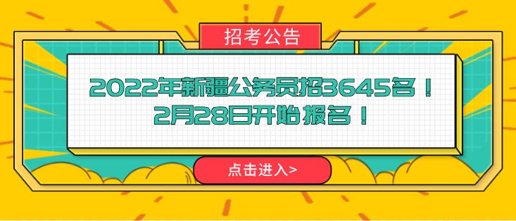 2022年新疆公務(wù)員招3645名！2月28日開始報名！