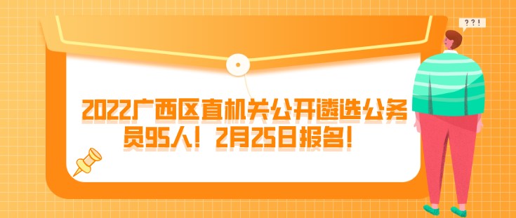 2022廣西區直機關公開遴選公務員95人！2月25日報名！