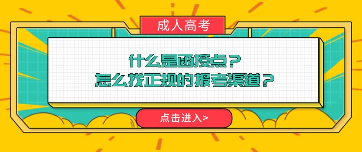什么是函授點？怎么找正規的報考渠道？