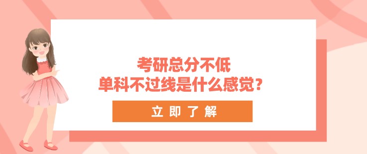 考研總分不低，單科不過(guò)線是什么感覺(jué)？