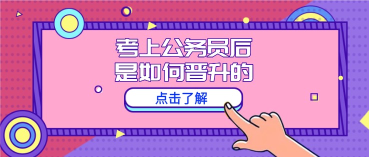 考上公務(wù)員后，是如何晉升的？