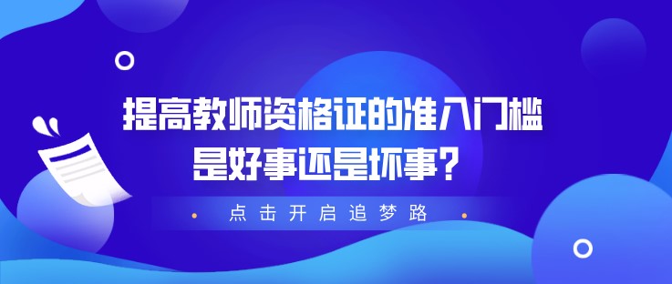 提高教師資格證的準入門檻，是好事還是壞事？