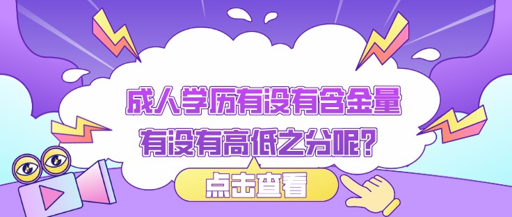 成人學(xué)歷有沒有含金量有沒有高低之分呢？
