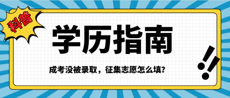 成考沒被錄取，征集志愿怎么填？?