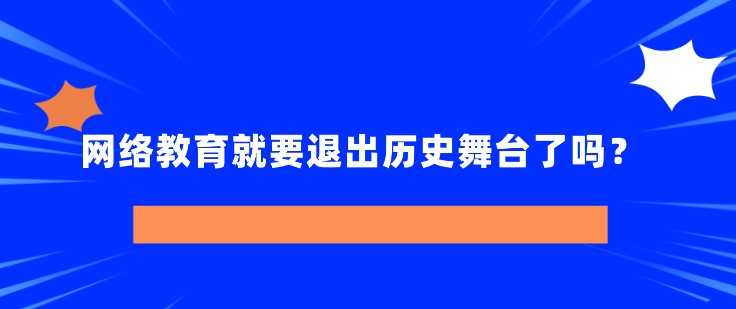 網絡教育就要退出歷史舞臺了嗎？