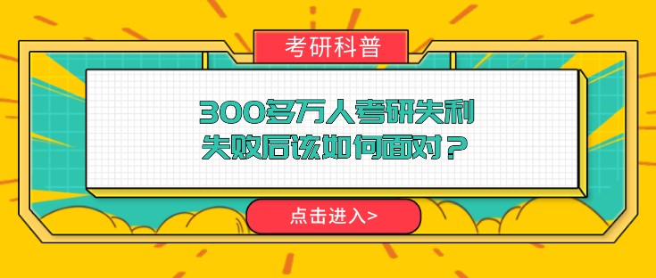 300多萬(wàn)人考研失利，失敗后該如何面對(duì)？