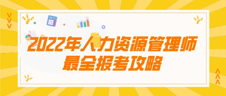 2022年人力資源管理師最全報考攻略，手把手教你如何進行報名！