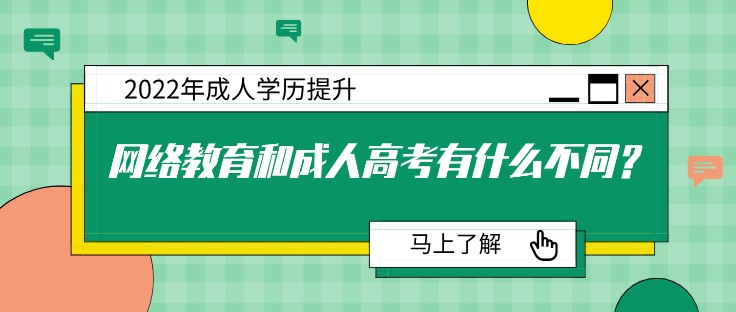 網(wǎng)絡(luò)教育和成人高考有什么不同？
