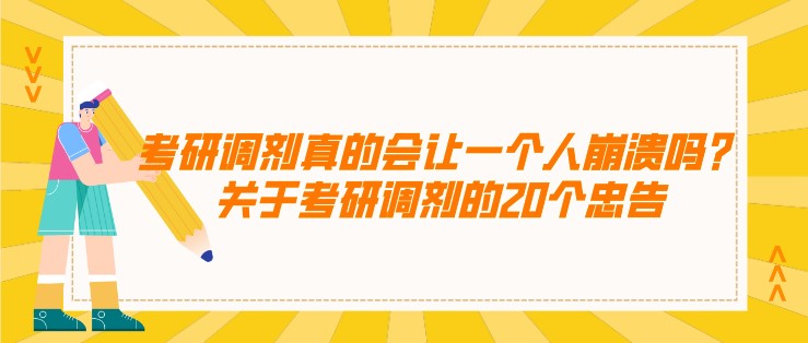 考研調(diào)劑真的會讓一個人崩潰嗎？關(guān)于考研調(diào)劑的20個忠告