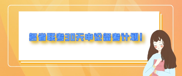 省考備考:多省聯考30天申論備考計劃！