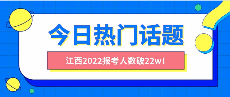 江西2022省考報考人數破22w！這些事情你要注意！