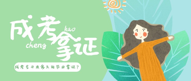 參加成人高考專升本多久能畢業拿證？