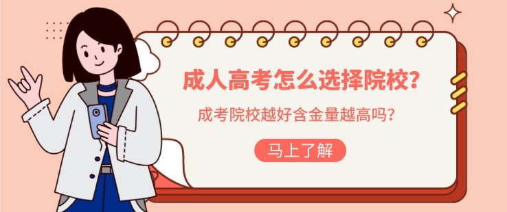 成人高考怎么選擇院校？成考院校越好含金量越高嗎？