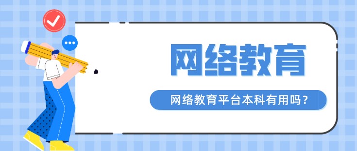 網(wǎng)絡(luò)教育平臺本科有用嗎？報名條件有哪些？