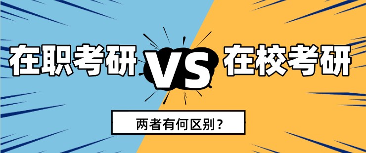 在?？佳泻驮诼毧佳?，兩者有何區(qū)別？
