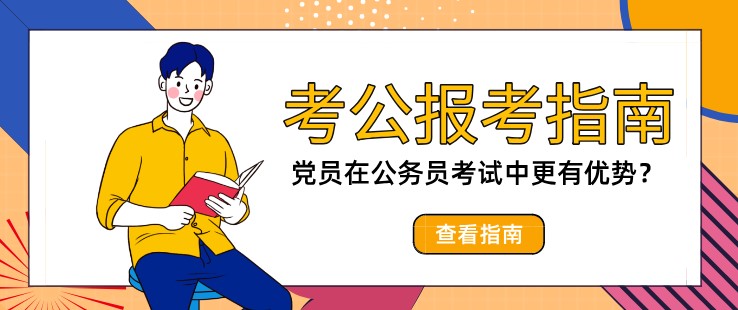 黨員在公務(wù)員考試中更有優(yōu)勢？能多加分嗎？