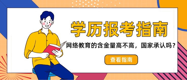 網絡教育的含金量高不高，承認這種學歷嗎？