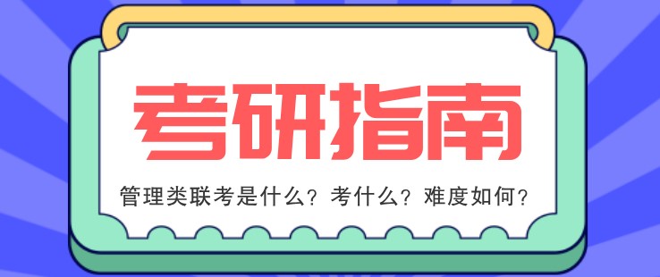 管理類聯考是什么？考什么？難度如何？