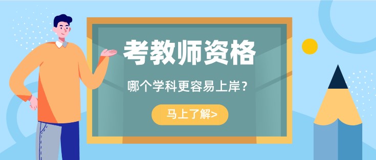 考教師資格證，哪個學科更容易上岸？