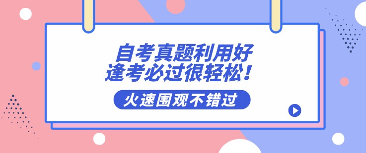 自考真題利用好，逢考必過很輕松！
