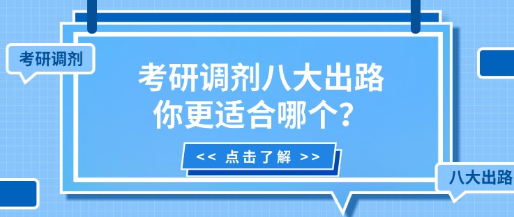 考研調(diào)劑八大出路，你更適合哪個？