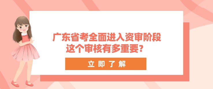 廣東省考全面進入資審階段，這個審核有多重要？