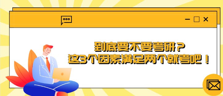 到底要不要考研？這3個因素滿足兩個就考吧！