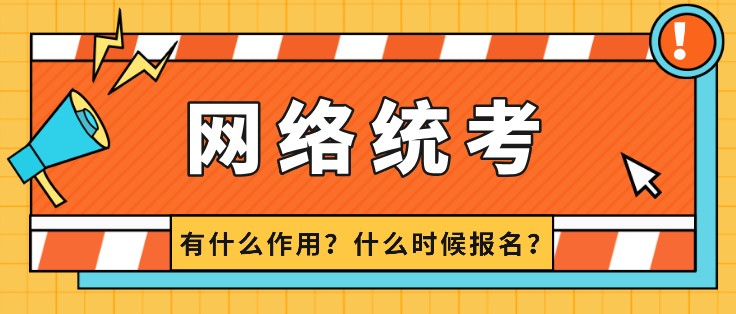 網(wǎng)絡統(tǒng)考有什么作用？什么時候報名？