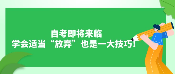 自考即將來臨，學(xué)會適當(dāng)“放棄”也是一大技巧！