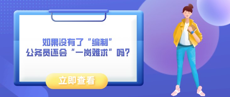 如果沒有了“編制”，公務(wù)員還會“一崗難求”嗎？