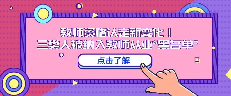 教師資格認定新變化！三類人被納入教師從業“黑名單”